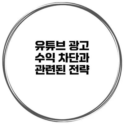 유튜브 광고 수익 차단과 관련된 전략