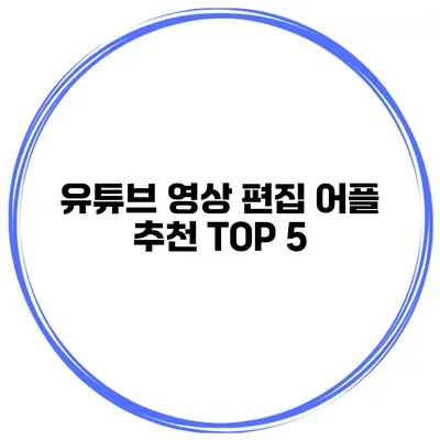 유튜브 영상 편집 어플 추천 TOP 5