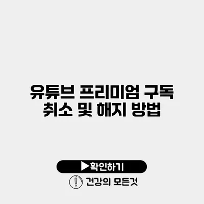 유튜브 프리미엄 구독 취소 및 해지 방법