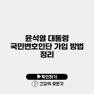 윤석열 대통령 국민변호인단 가입 방법 정리