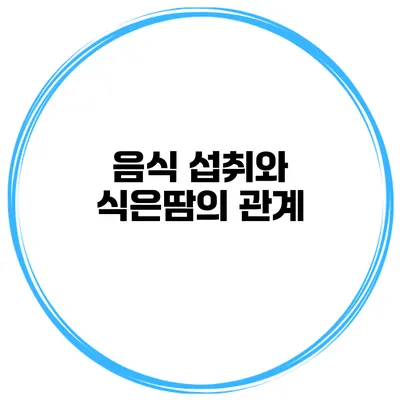 음식 섭취와 식은땀의 관계