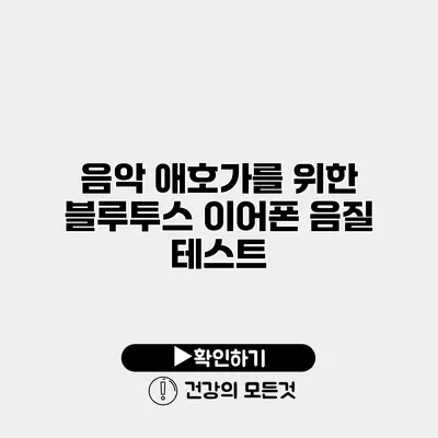 음악 애호가를 위한 블루투스 이어폰 음질 테스트