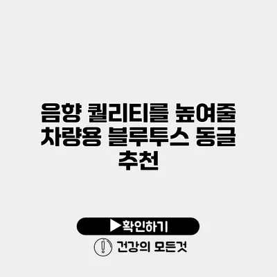 음향 퀄리티를 높여줄 차량용 블루투스 동글 추천