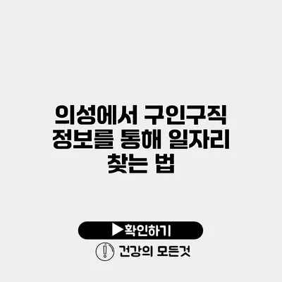 의성에서 구인구직 정보를 통해 일자리 찾는 법