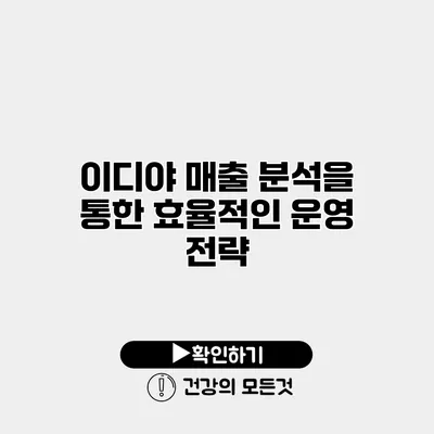 이디야 매출 분석을 통한 효율적인 운영 전략