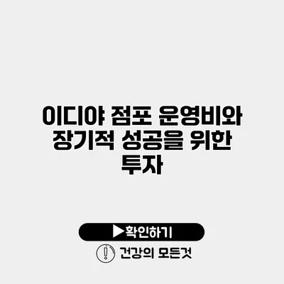 이디야 점포 운영비와 장기적 성공을 위한 투자