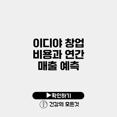 이디야 창업 비용과 연간 매출 예측