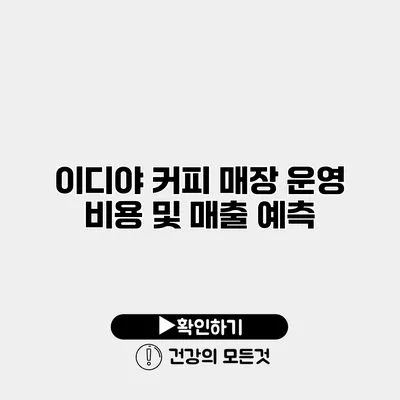 이디야 커피 매장 운영 비용 및 매출 예측
