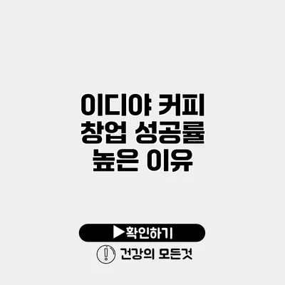 이디야 커피 창업 성공률 높은 이유