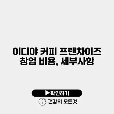 이디야 커피 프랜차이즈 창업 비용, 세부사항