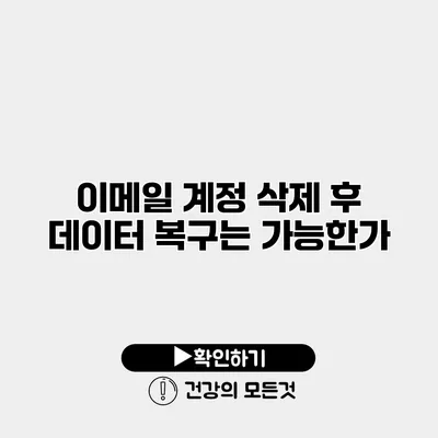 이메일 계정 삭제 후 데이터 복구는 가능한가?