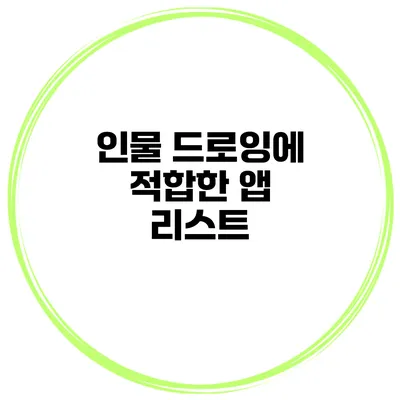 인물 드로잉에 적합한 앱 리스트