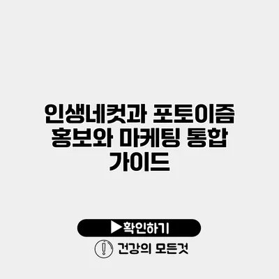 인생네컷과 포토이즘 홍보와 마케팅 통합 가이드