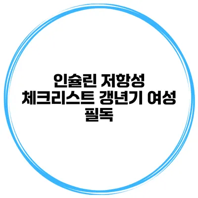 인슐린 저항성 체크리스트: 갱년기 여성 필독