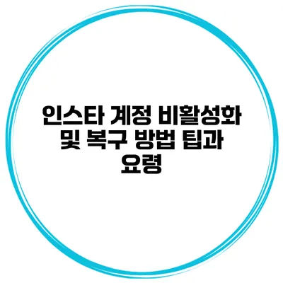 인스타 계정 비활성화 및 복구 방법 팁과 요령