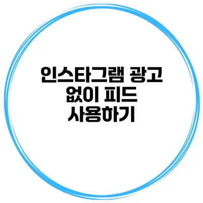 인스타그램 광고 없이 피드 사용하기