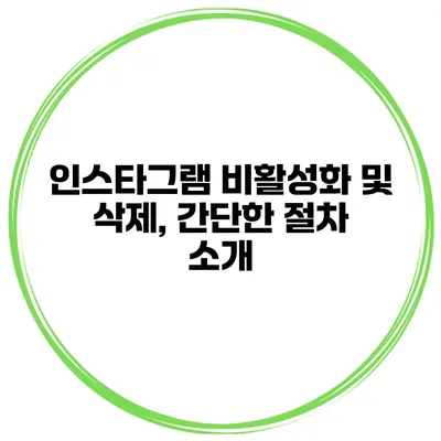 인스타그램 비활성화 및 삭제, 간단한 절차 소개