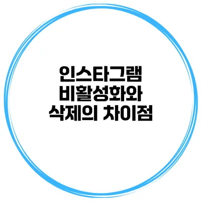 인스타그램 비활성화와 삭제의 차이점