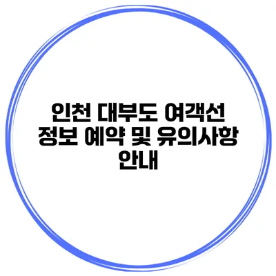 인천 대부도 여객선 정보 예약 및 유의사항 안내