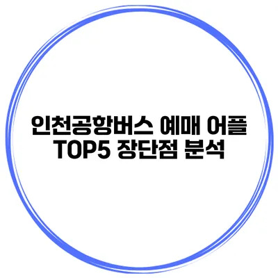인천공항버스 예매 어플 TOP5 장단점 분석