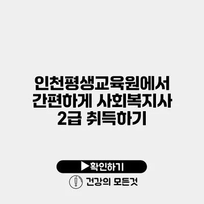 인천평생교육원에서 간편하게 사회복지사 2급 취득하기