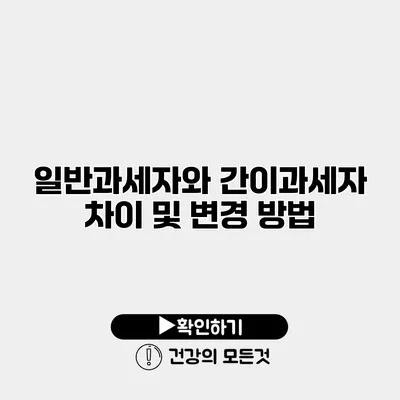 일반과세자와 간이과세자 차이 및 변경 방법