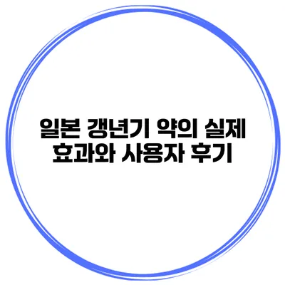 일본 갱년기 약의 실제 효과와 사용자 후기