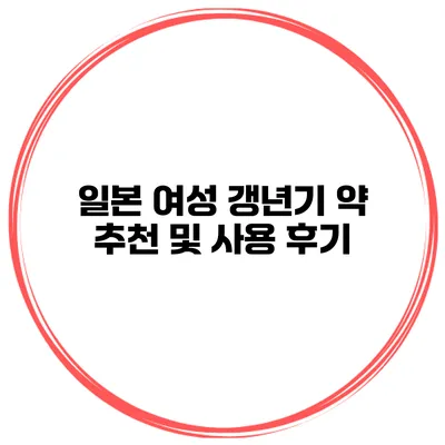 일본 여성 갱년기 약 추천 및 사용 후기