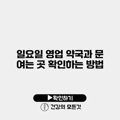 일요일 영업 약국과 문 여는 곳 확인하는 방법