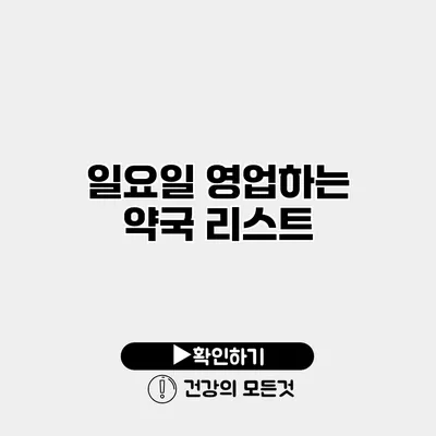 일요일 영업하는 약국 리스트
