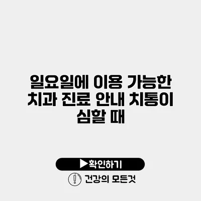 일요일에 이용 가능한 치과 진료 안내 치통이 심할 때