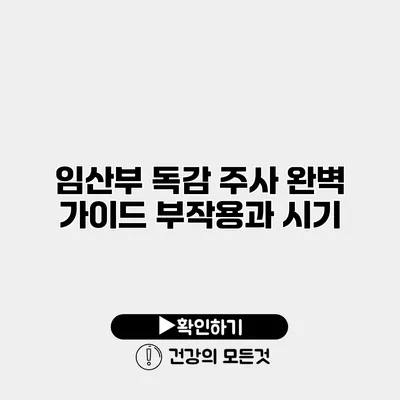 임산부 독감 주사 완벽 가이드 부작용과 시기