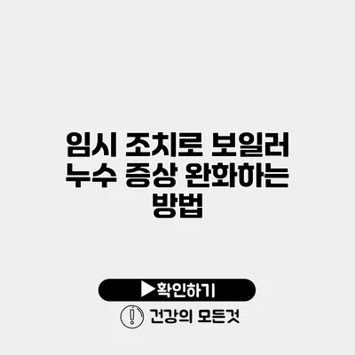 임시 조치로 보일러 누수 증상 완화하는 방법