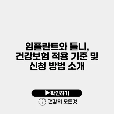 임플란트와 틀니, 건강보험 적용 기준 및 신청 방법 소개
