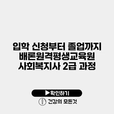 입학 신청부터 졸업까지 배론원격평생교육원 사회복지사 2급 과정