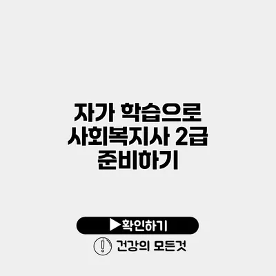 자가 학습으로 사회복지사 2급 준비하기