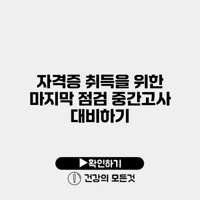 자격증 취득을 위한 마지막 점검 중간고사 대비하기