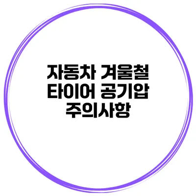 자동차 겨울철 타이어 공기압 주의사항