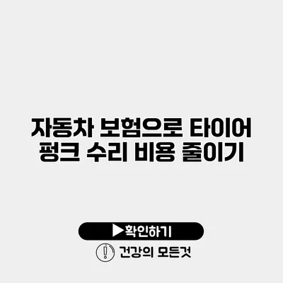 자동차 보험으로 타이어 펑크 수리 비용 줄이기