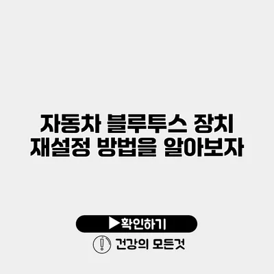 자동차 블루투스 장치 재설정 방법을 알아보자