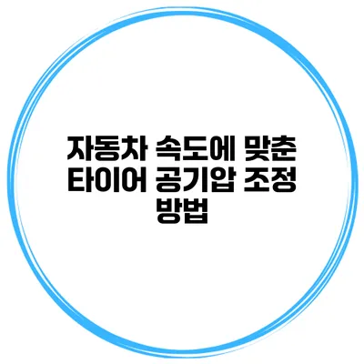 자동차 속도에 맞춘 타이어 공기압 조정 방법