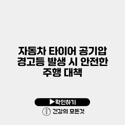 자동차 타이어 공기압 경고등 발생 시 안전한 주행 대책