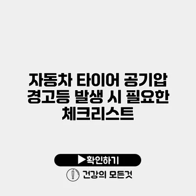 자동차 타이어 공기압 경고등 발생 시 필요한 체크리스트