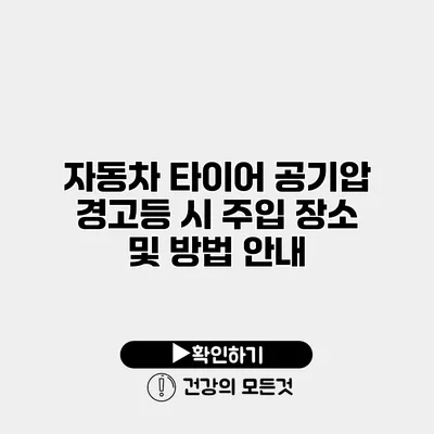 자동차 타이어 공기압 경고등 시 주입 장소 및 방법 안내