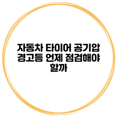 자동차 타이어 공기압 경고등 언제 점검해야 할까?