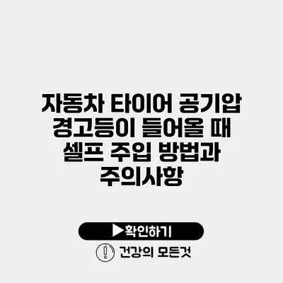 자동차 타이어 공기압 경고등이 들어올 때 셀프 주입 방법과 주의사항