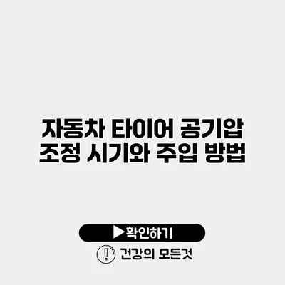 자동차 타이어 공기압 조정 시기와 주입 방법