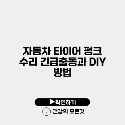 자동차 타이어 펑크 수리 긴급출동과 DIY 방법