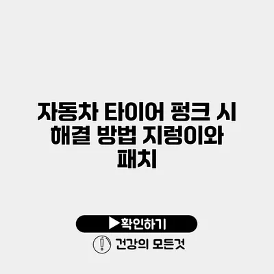 자동차 타이어 펑크 시 해결 방법 지렁이와 패치
