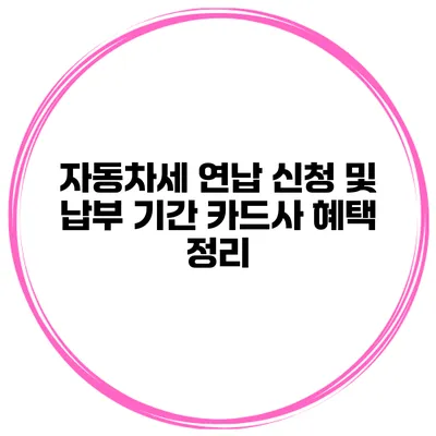 자동차세 연납 신청 및 납부 기간 카드사 혜택 정리